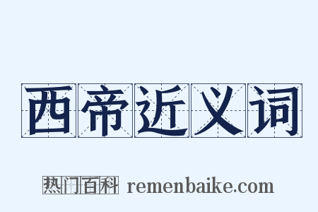 西帝近义词是什么意思的图片